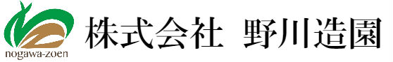 株式会社 野川造園